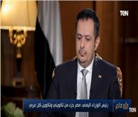 رئيس وزراء اليمن: ندعم مصر في مواجهة الأخطار المُهددة للأمن العربي