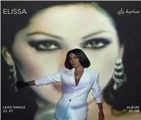 صورة| البوستر الرسمي لأغنية أليسا الجديدة «صاحبة رأي»