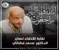 نقابة الأطباء تنعي طبيب الغلابة «محمد مشالي»