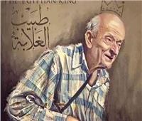 اتحاد الأطباء العرب: «طبيب الغلابة» سيبقى رمزا للعطاء والمحبة والإنسانية