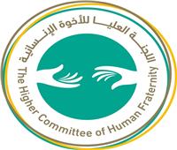 «العليا للأخوة الإنسانية» تؤكد ضرورة تمكين المرأة وإشراك الشباب في نشر التسامح