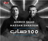 أحمد سعد وحسن شاكوش يقتربان من المليون الثاني بـ«100 حساب»