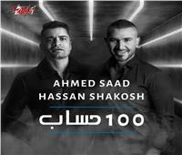 2.5 مليون مشاهدة لـ«100 حساب» أحمد سعد وحسن شاكوش
