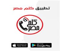 الهجرة: أكثر من 10 آلاف مستخدم متفاعلون عبر تطبيق «كلم مصر» 