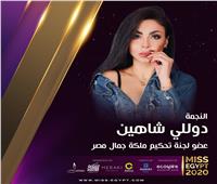 دوللي شاهين عضو لجنة تحكيم مسابقة ملكة جمال مصر 2020