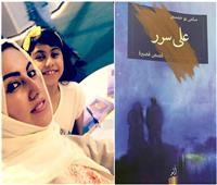 «على سٌرر» للكاتبة السعودية سلمى بوخمسين.. موعد مع نساء الجنة في الأرض