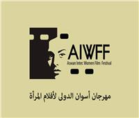 مهرجان أسوان الدولي لأفلام المرأة يبدأ استقبال أفلام دورته الخامسة