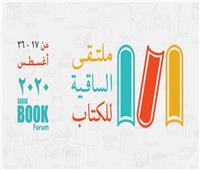 تنظيم الملتقى السنوي للكتاب بالساقية 17 أغسطس