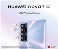 هواوي تعلن الإطلاق الرسمي لهاتفها الرائد HUAWEI Nova 7 5G في السوق المصري