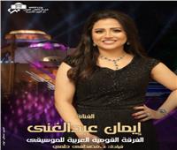 إيمان عبد الغني تحيي حفلاً غنائيًا في دار الأوبرا 30 أغسطس