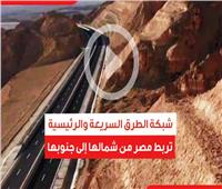 فيديوجراف | شبكة الطرق السريعة والرئيسية تربط مصر من شمالها إلى جنوبها