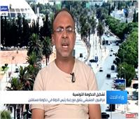 بالفيديو| محلل: المشيشي أمام خيارين لتشكيل الحكومة في تونس