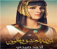 شهر زاد تصدر "بردية العشق والخوف" لـ أحمد صبحي