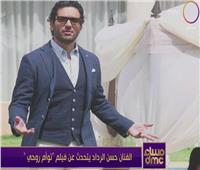 فيديو| حسن الرداد: «توأم روحي» فيلم فظيع.. وقلق من طرحه بسبب كورونا