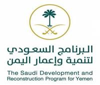  البرنامج السعودي لتنمية وإعمار اليمن ينهي مشروعاً لإدارة الموارد المائية بمحافظة سقطرى 