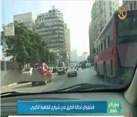 فيديو| « صباح الخير يا مصر» يرصد الحالة  المرورية في شوارع القاهرة