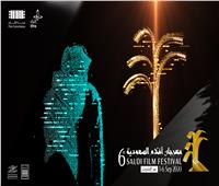 انطلاق مهرجان أفلام السعودية افتراضيا وعرض 11 عملا سينمائيا