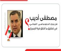 إنفوجراف | مصطفى أديب.. هل ينجح «الدبلوماسي اللبناني» في تحقيق ما أخفق فيه الجميع؟