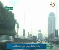 فيديو| تعرف على الحالة المرورية بشوارع القاهرة