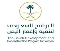 البرنامج السعودي لتنمية وإعمار اليمن يطلق مشروعات تنموية في «عدن»
