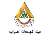 «المجتمعات العمرانية»: طرح 74 محلاً تجارياً و17 صيدلية و15 ورشة بـ4 مدن جديدة