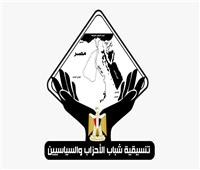 السبت.. تنسيقية شباب الأحزاب والسياسيين تناقش «دور مجلس الشيوخ»