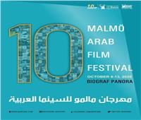 مهرجان مالمو للسينما العربية يعلن أفلام ولجان تحكيم دورة 2020