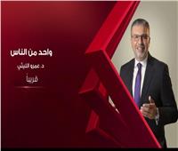 الحياة تعلن عن عودة الإعلامي عمرو الليثي