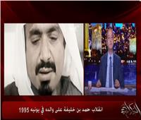أديب: ما حدث في قطر هو الانقلاب الحقيقي