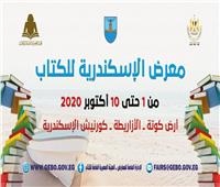 معرض الإسكندرية للكتاب.. الأول في الوطن العربي بعد جائحة كورونا