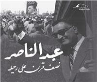 مكتبة الإسكندرية تحتفى بذكرى رحيل الزعيم جمال عبد الناصر  