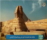 فيديو| « معالم مصر السياحية تتزين في يوم السياحة العالمي »