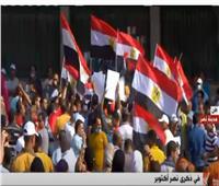 بث مباشر| المصريون يحتفلون بذكرى انتصارات أكتوبر ودعم الدولة