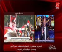 فيديو| عمرو أديب عن خروج المصريين للاحتفال: «ابتلع كل دعوات الإخوان»