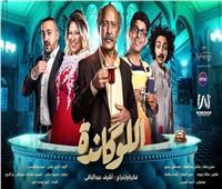 «اللوكاندة» مسرحية أشرف عبد الباقي الجديدة.. موعدها ومكان عرضها