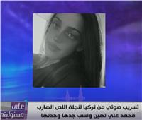 فيديو| «سباب وقلة أدب».. رسالة سيئة من ابنة «المقاول الهارب» محمد علي لجدها 