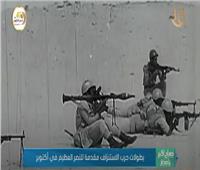 فيديو..«بطولات حرب الاستنزاف» احتفالًا بـ 47 عام على نصر أكتوبر
