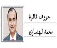 محمد البهنساوي يكتب: التعليم .. بين الطفرة الحقيقية والأمن القومي ! 