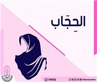 الأزهر للفتوى: حجاب المرأة لا يُمثِّل عائقًا أمام تحقيق ذاتها