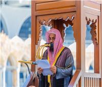 إمام الحرم المكي يوجه المسلمين بعدم إيزاء الآخرين