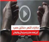 فيديوجراف| أبرز حوادث «عناتيل مصر» في الفترة الأخيرة