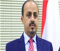 وزير الإعلام اليمني: تصعيد ميليشيات الحوثي هجماتها على الأهداف المدنية يؤكد إرهابها ودمويتها