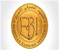اليوم.. المعهد المصرفي يفتتح توسعات جديدة بفرعي المهندسين والإسكندرية