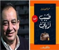 طبيب أرياف في ضيافة مكتبة مصر الجديدة غدا الجمعة