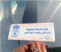 سدد رسوم «الملصق الإلكتروني» «أون لاين» عبر بوابة مرور مصر