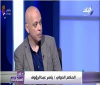 ياسر عبد الرؤوف: الرجاء لا يستحق أي ضربة جزاء أمام الزمالك