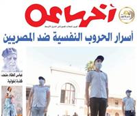 العدد الجديد من مجلة «آخر ساعة» | أسرار الحروب النفسية ضد المصريين