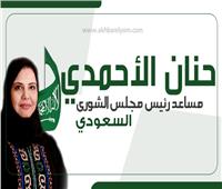 إنفوجراف| بأمر ملكي.. حنان الأحمدي مساعدا لرئيس مجلس الشورى السعودي