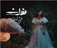 فيديو | نوران أبو طالب تُطلق أحدث أغانيها «في الليل»