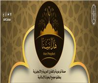 «البحوث الإسلامية» يطلق حملة بالعربية والإنجليزية حول شخصية النبى